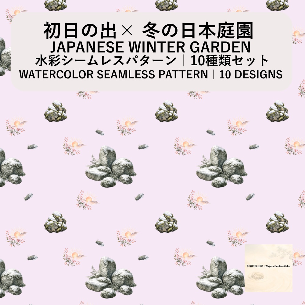 【10種】初日の出×日本庭園｜水彩シームレスパターン・デジタルペーパー