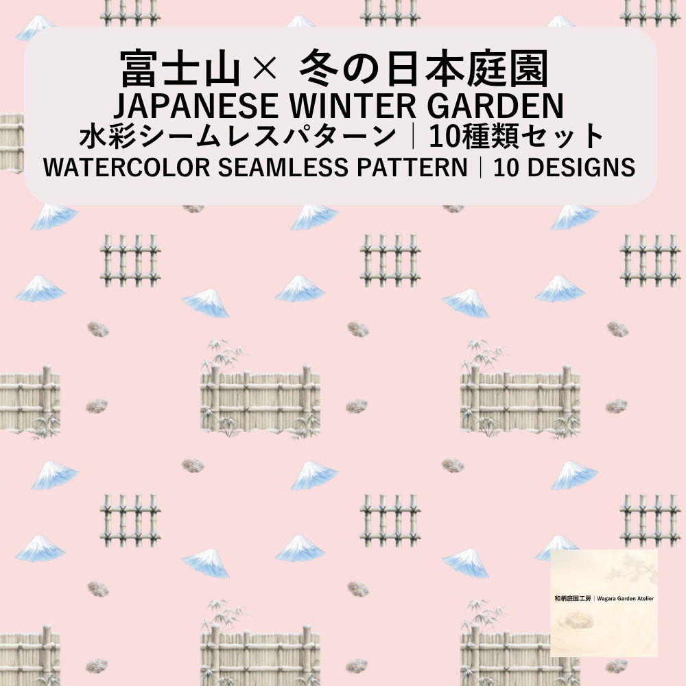 【10種】富士山×日本庭園｜水彩シームレスパターン・デジタルペーパー
