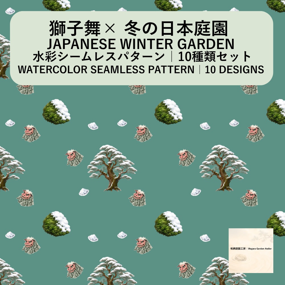 【10種】獅子舞×日本庭園｜水彩シームレスパターン・デジタルペーパー