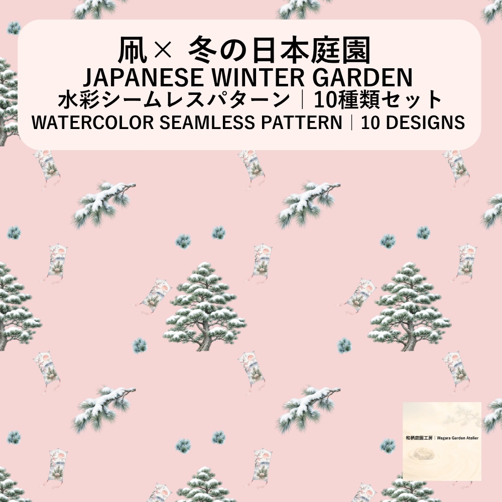 【10種】凧×日本庭園|水彩シームレスパターン・デジタルペーパー