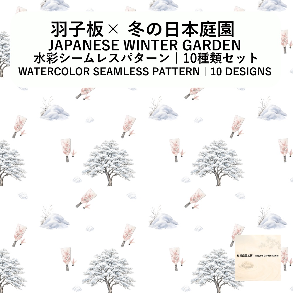 【10種】羽子板×日本庭園｜水彩シームレスパターン・デジタルペーパー