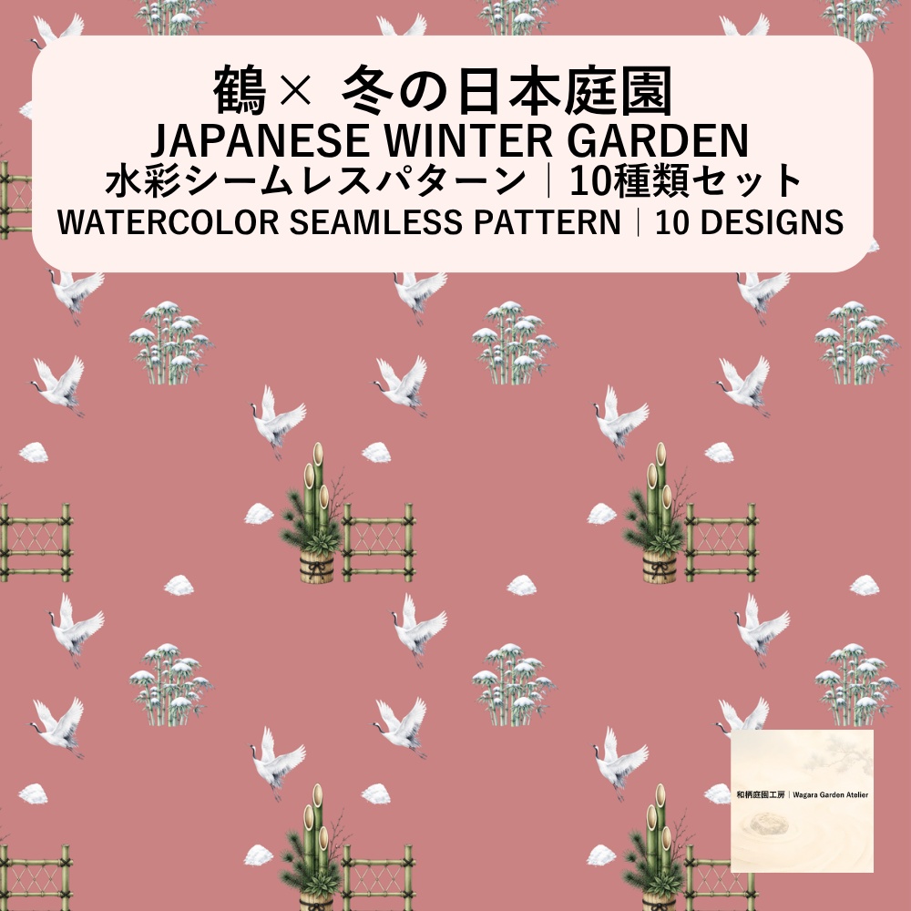 【10種】鶴×日本庭園｜水彩シームレスパターン・デジタルペーパー