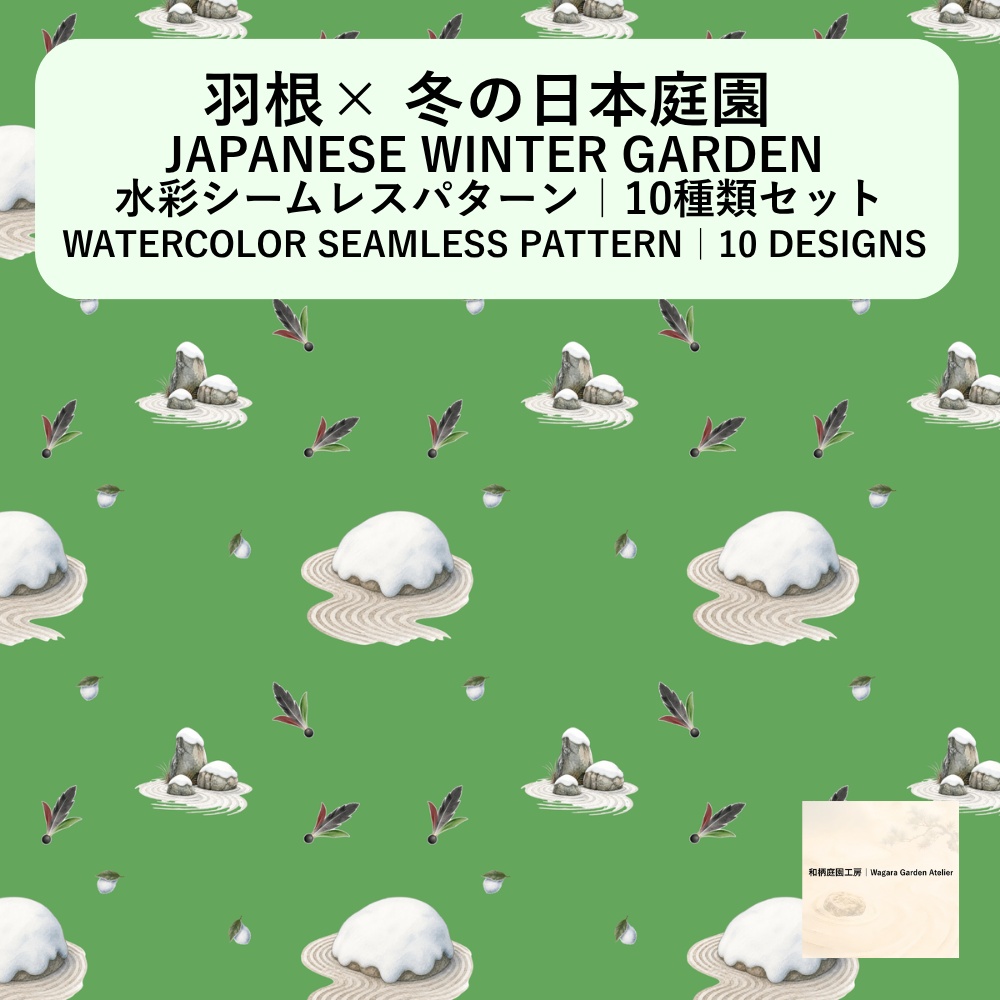 【10種】羽根×日本庭園｜水彩シームレスパターン・デジタルペーパー