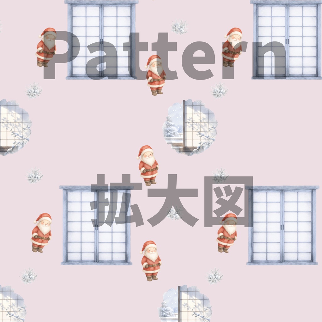 サンタ×日本庭園×冬の障子|クリスマス和柄デジタルペーパー(単品)