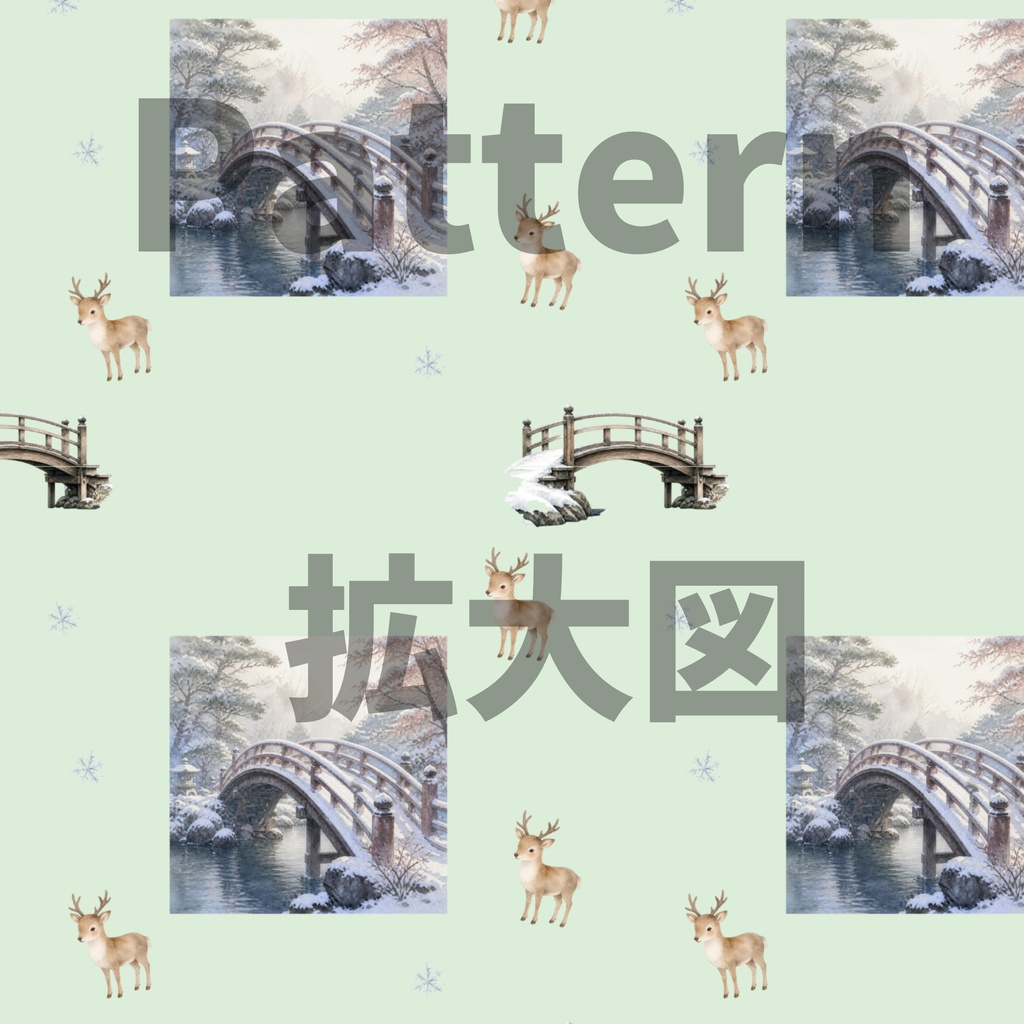 トナカイ×日本庭園×冬の橋|クリスマス和柄デジタルペーパー(単品)
