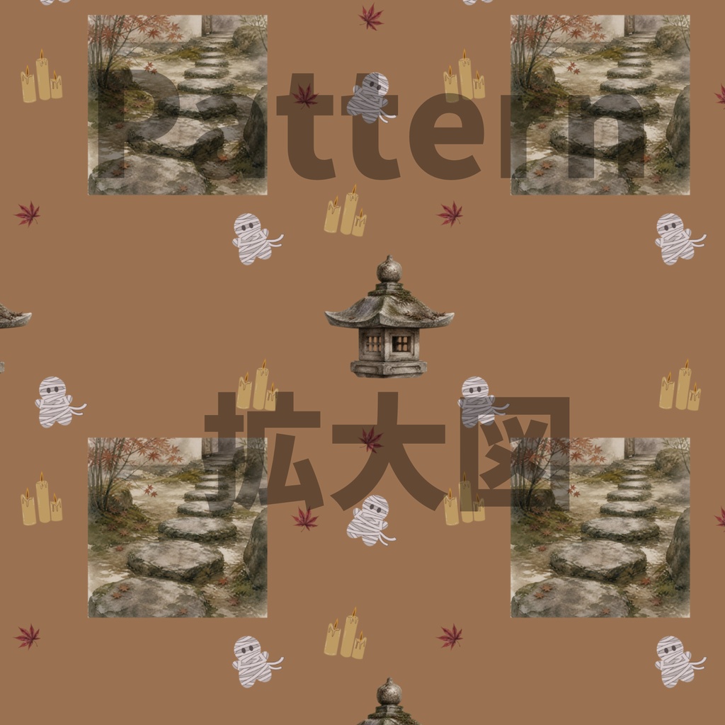 ミイラ×日本庭園×苔庭|ハロウィン和柄デジタルペーパー(単品)