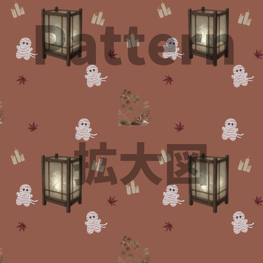 ミイラ×日本庭園×行灯|ハロウィン和柄デジタルペーパー(単品)
