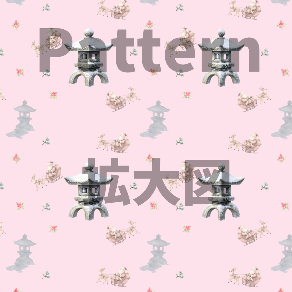 サンタとトナカイ×日本庭園×雪化粧した灯籠|クリスマス和柄デジタルペーパー(単品)