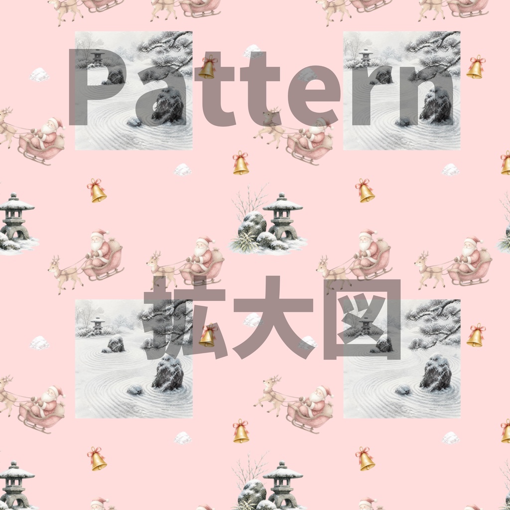 サンタとトナカイ×日本庭園×雪の枯山水|クリスマス和柄デジタルペーパー(単品)