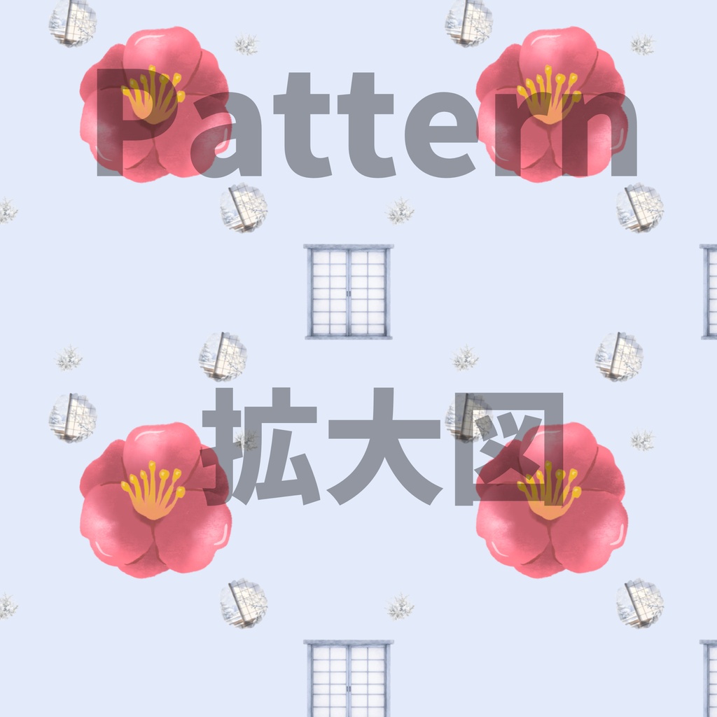 椿×日本庭園×冬の障子の光|和柄デジタルペーパー(単品)