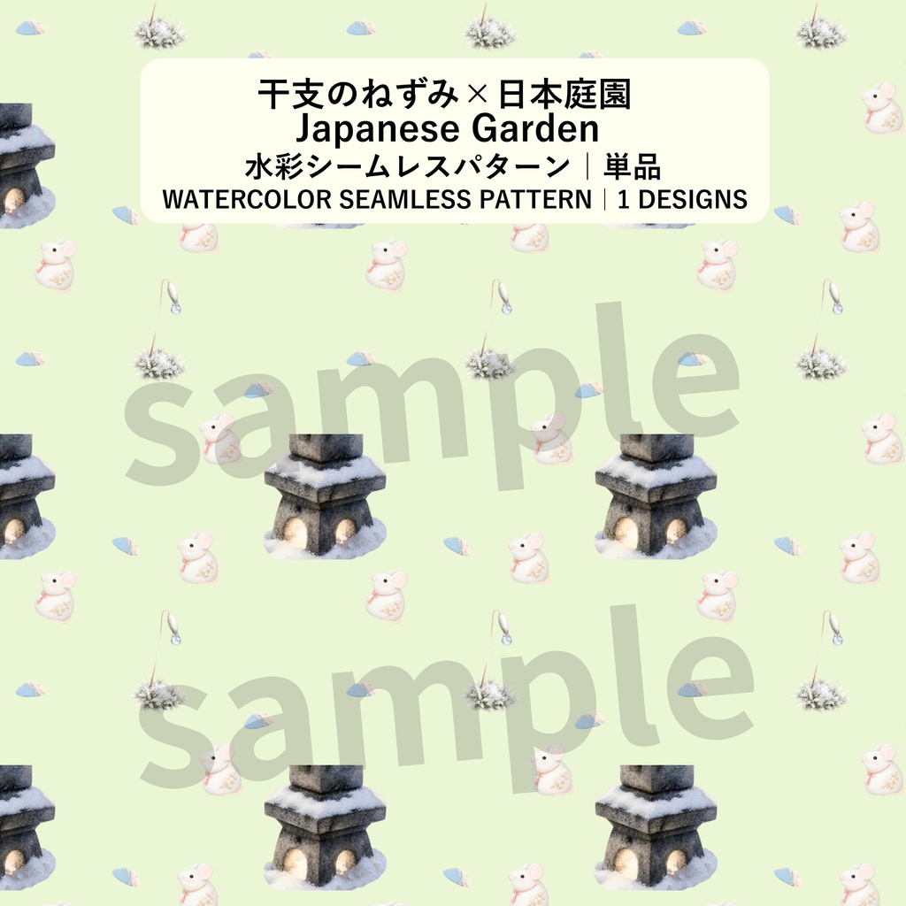 干支のねずみ×日本庭園×雪の灯り｜和柄デジタルペーパー（単品）
