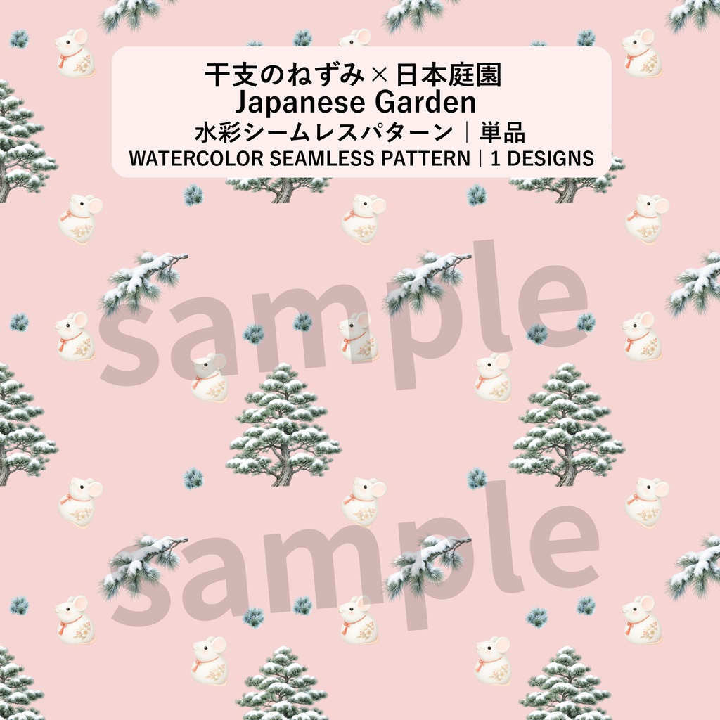 干支のねずみ×日本庭園×松|和柄デジタルペーパー(単品)