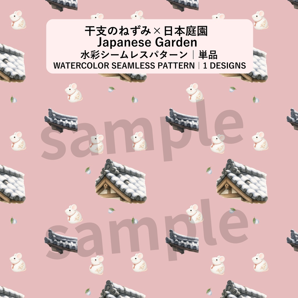 干支のねずみ×日本庭園×瓦屋根｜和柄デジタルペーパー（単品）