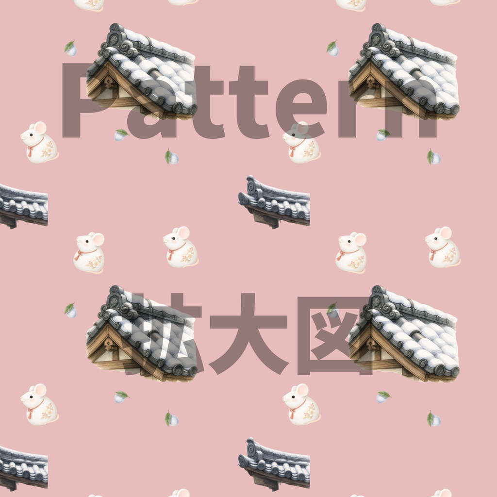 干支のねずみ×日本庭園×瓦屋根|和柄デジタルペーパー(単品)