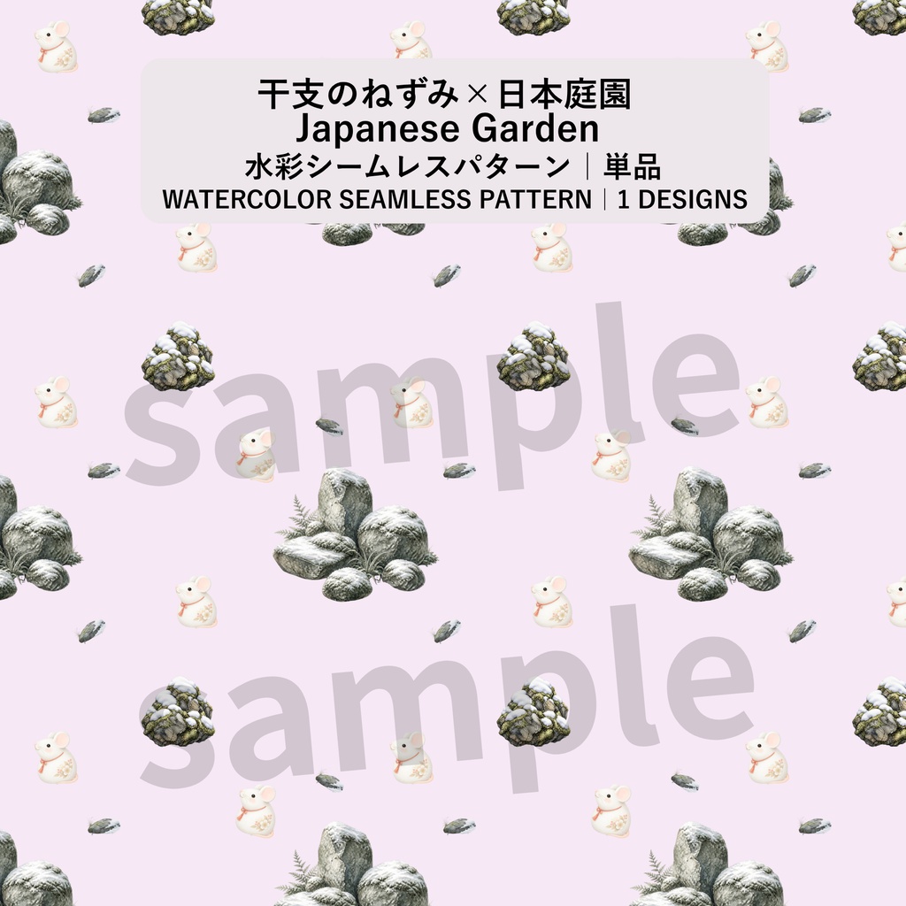 干支のねずみ×日本庭園×苔石｜和柄デジタルペーパー（単品）