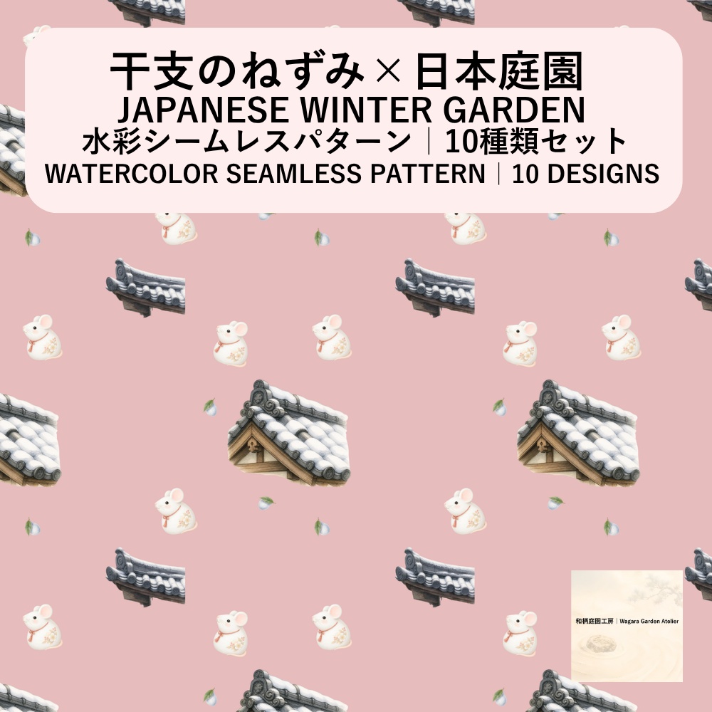 【10種干支のねずみ×日本庭園｜水彩シームレスパターン・デジタルペーパー