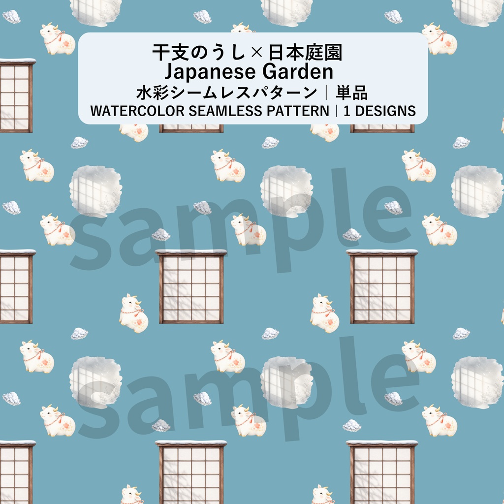 干支のうし×日本庭園×障子｜和柄デジタルペーパー（単品）