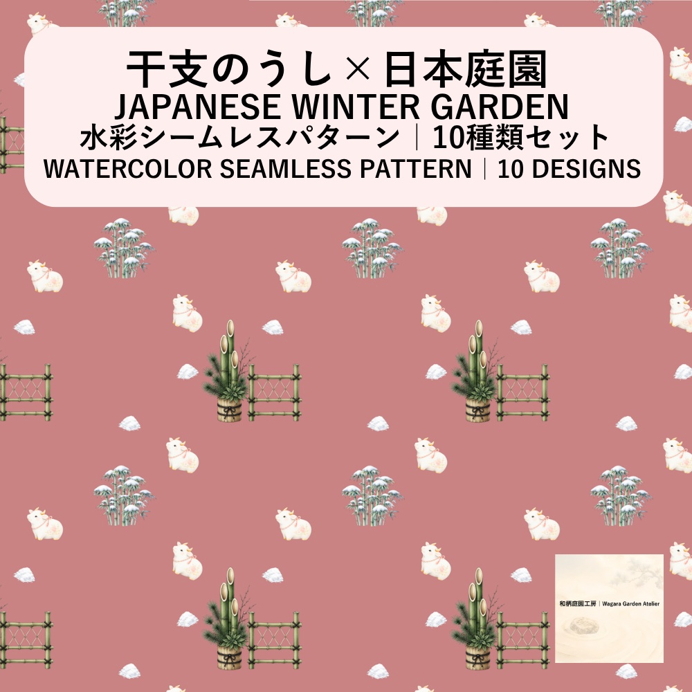 【10種】干支のうし×日本庭園|水彩シームレスパターン・デジタルペーパー