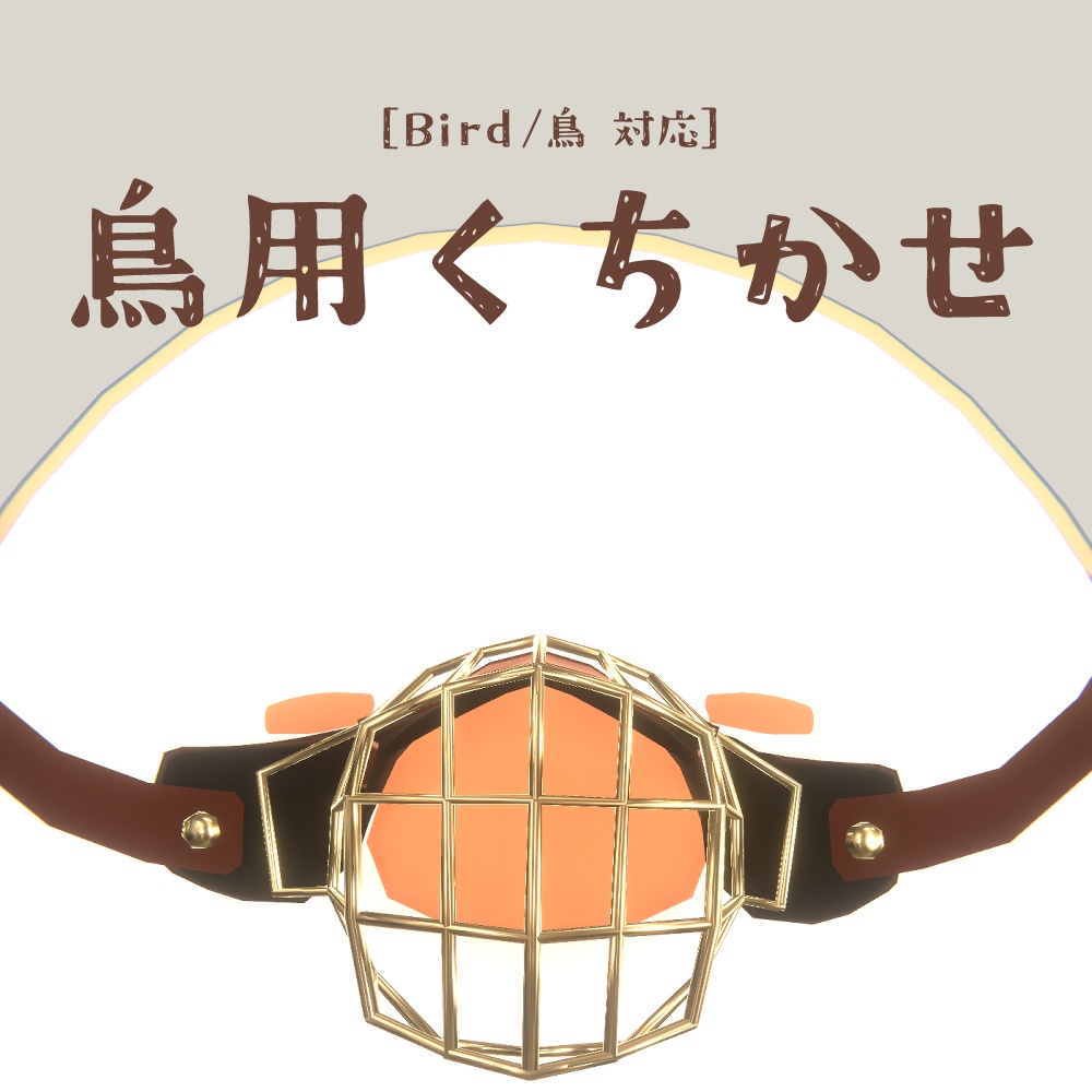 【Bird/鳥専用】鳥用くちかせ