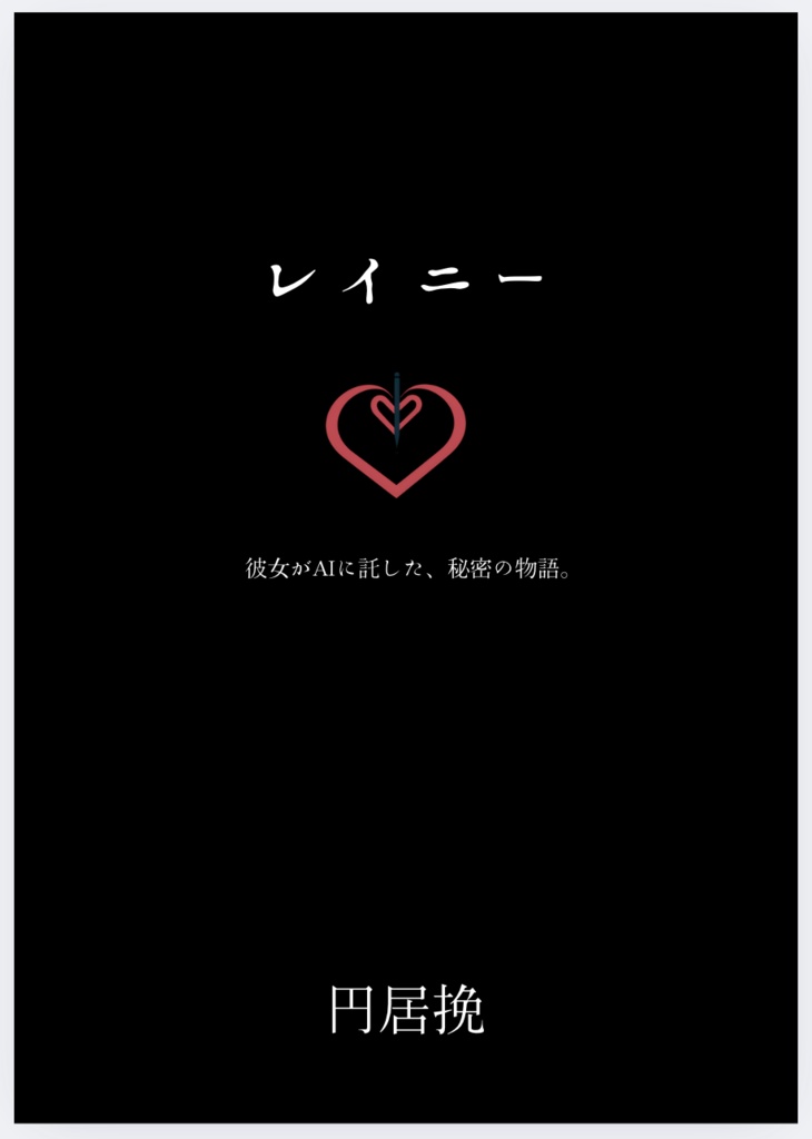 小説『レイニー』＋エッセイ『レイニー生成記』のセット