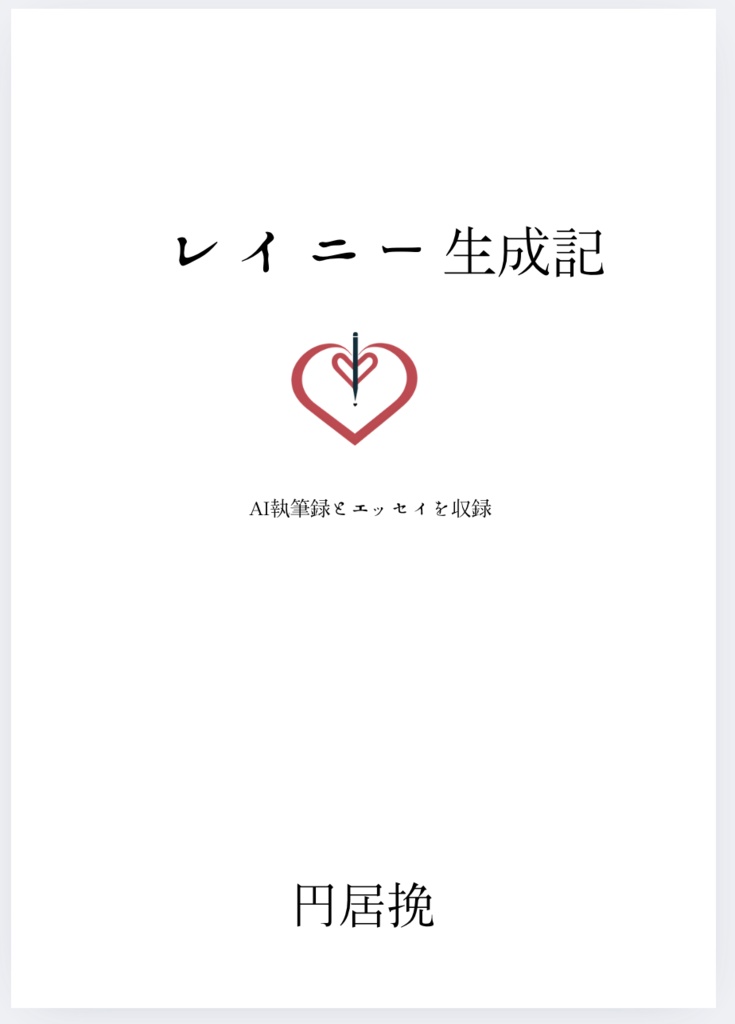 小説『レイニー』+エッセイ『レイニー生成記』のセット