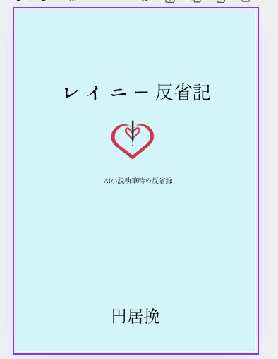 『レイニー反省記』