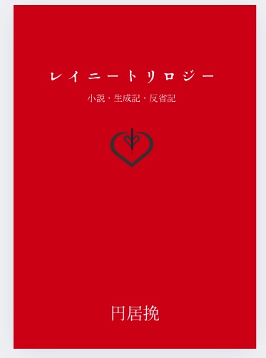 『レイニートリロジー』