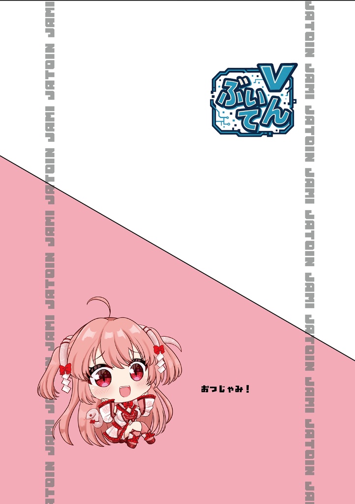 【特別刊】ぶいてん -蛇塔院 蛇美Edition-