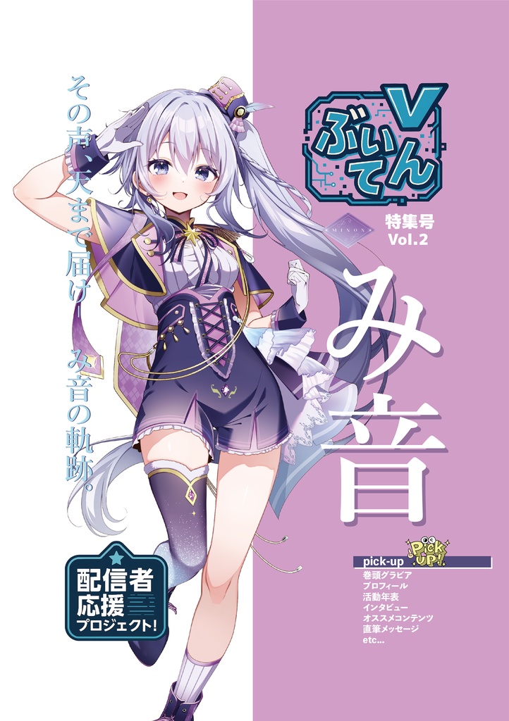 【特別刊】ぶいてん -み音Edition-
