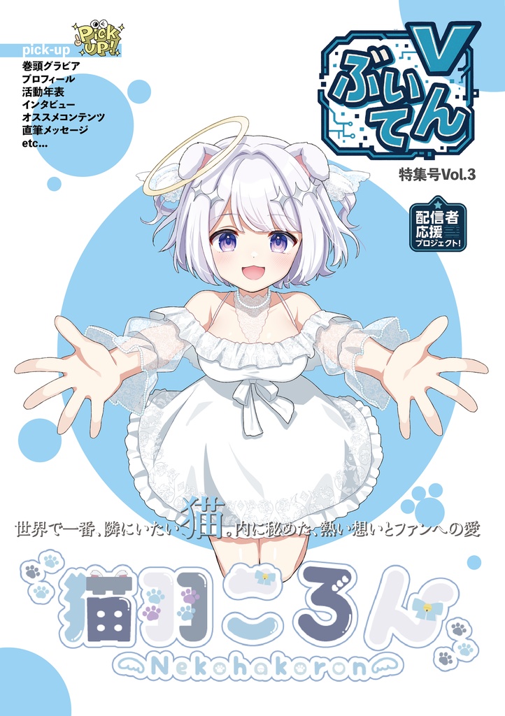 【特別刊】ぶいてん -猫羽ころんEdition-