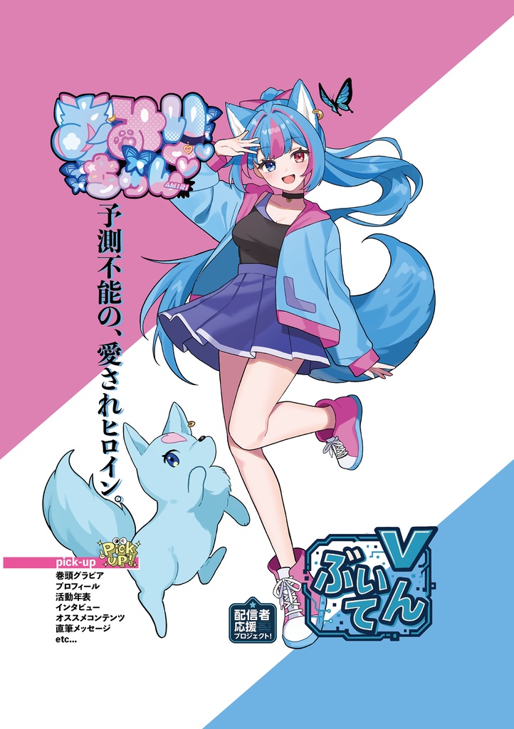 【特別刊】ぶいてん -あみりちゃんEdition-