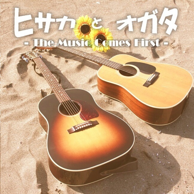 ヒサカとオガタ　ミニアルバム　『The Music Comes First』5曲入り