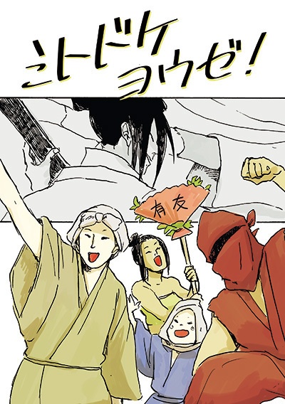 ミトドケヨウゼ！