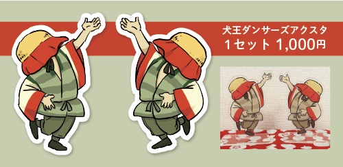 ダンサーズアクスタ
