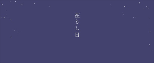 在りし日