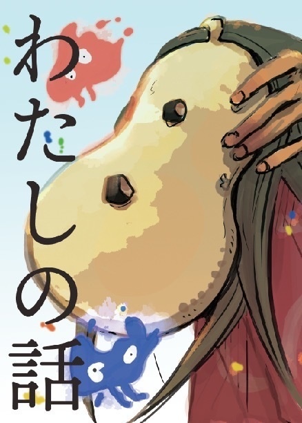 わたしの話