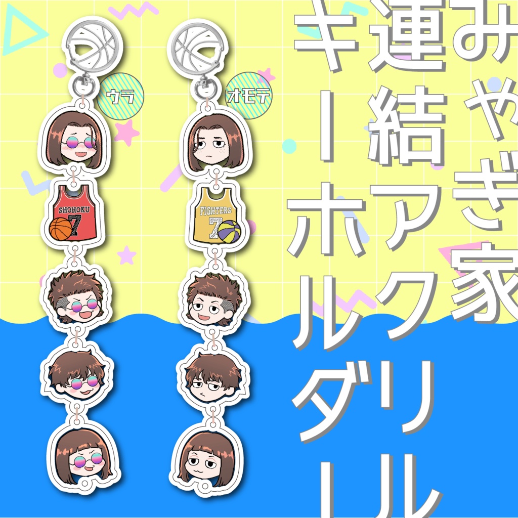 みゃぎ家連結アクリルキーホルダー