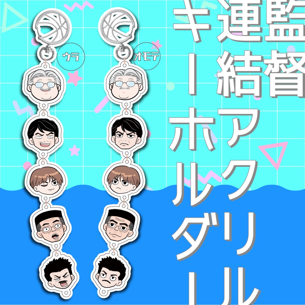 監督連結アクリルキーホルダー