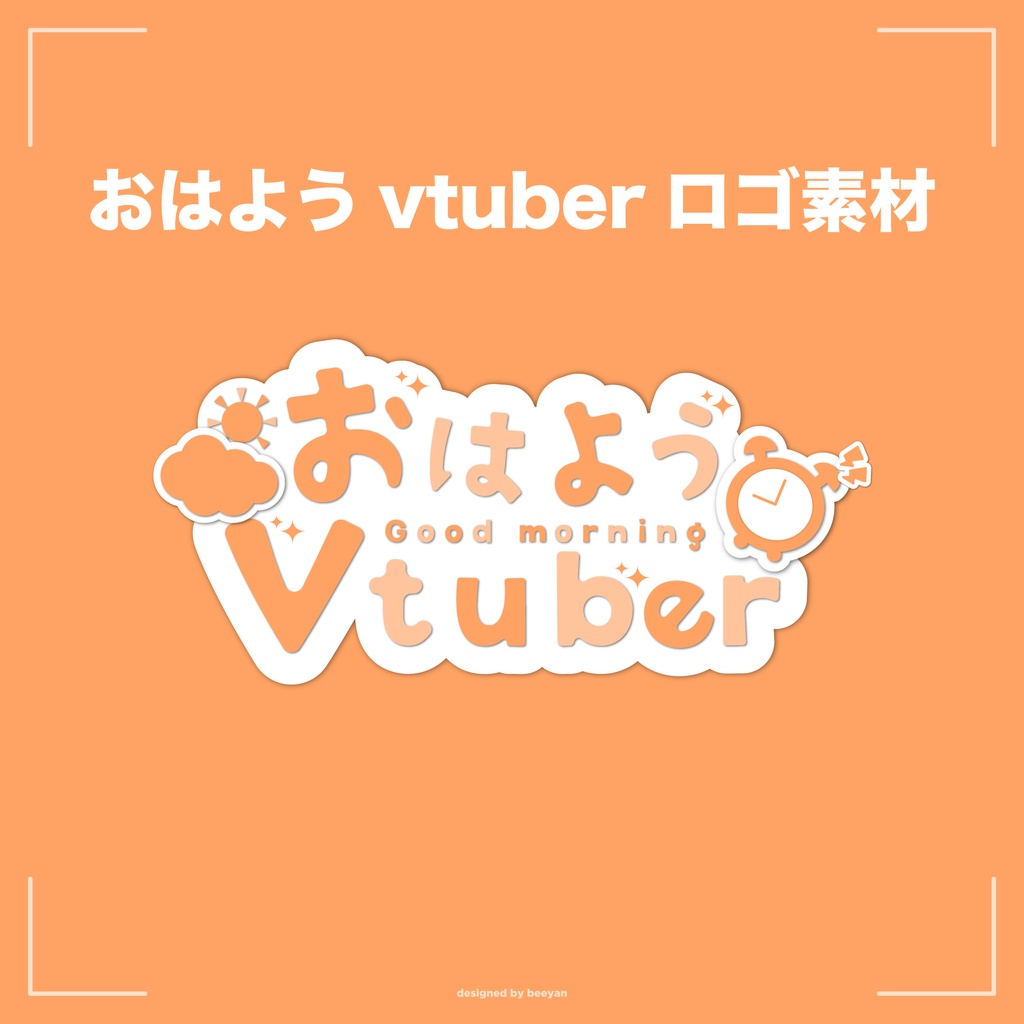 【無料】おはようvtuberロゴ
