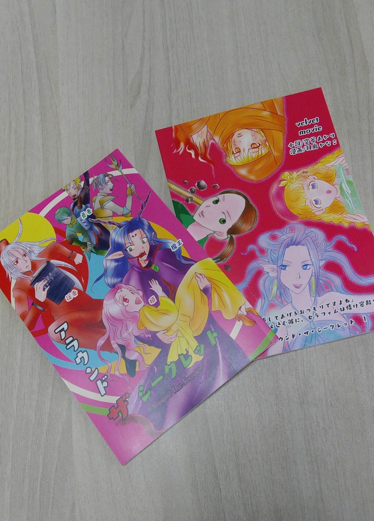 アラウンド・ザ・シークレット