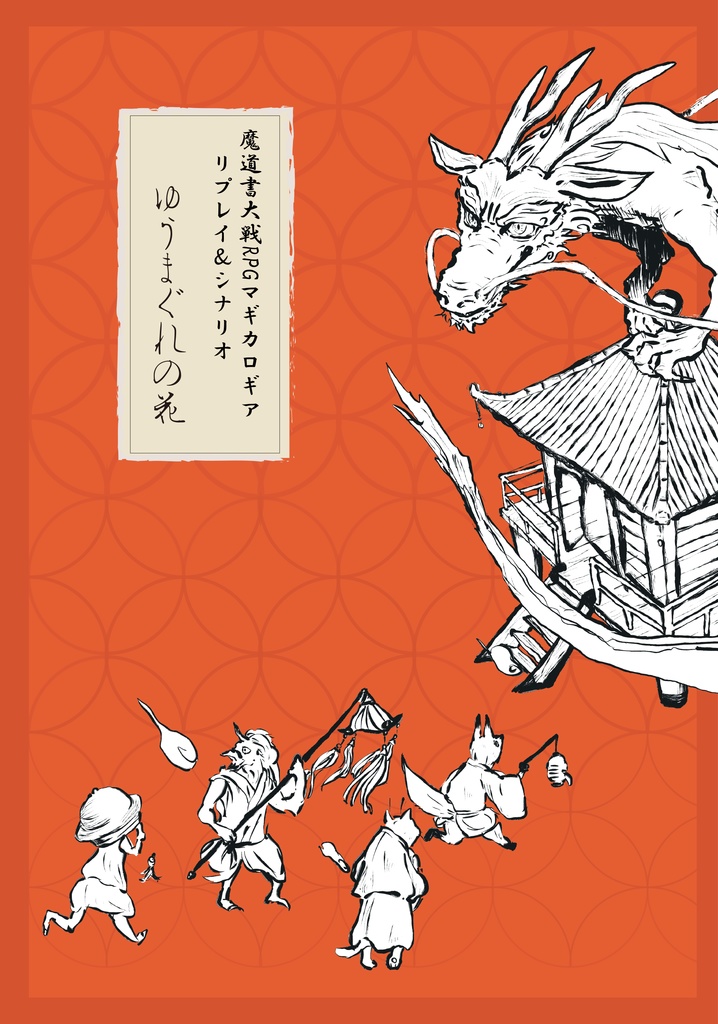 【PDF版】マギカロギアリプレイ＆シナリオ「ゆうまぐれの花」