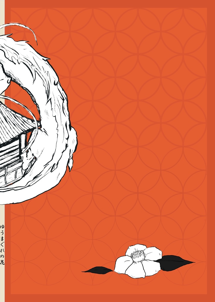 【PDF版・物理冊子版】マギカロギアリプレイ&シナリオ「ゆうまぐれの花」