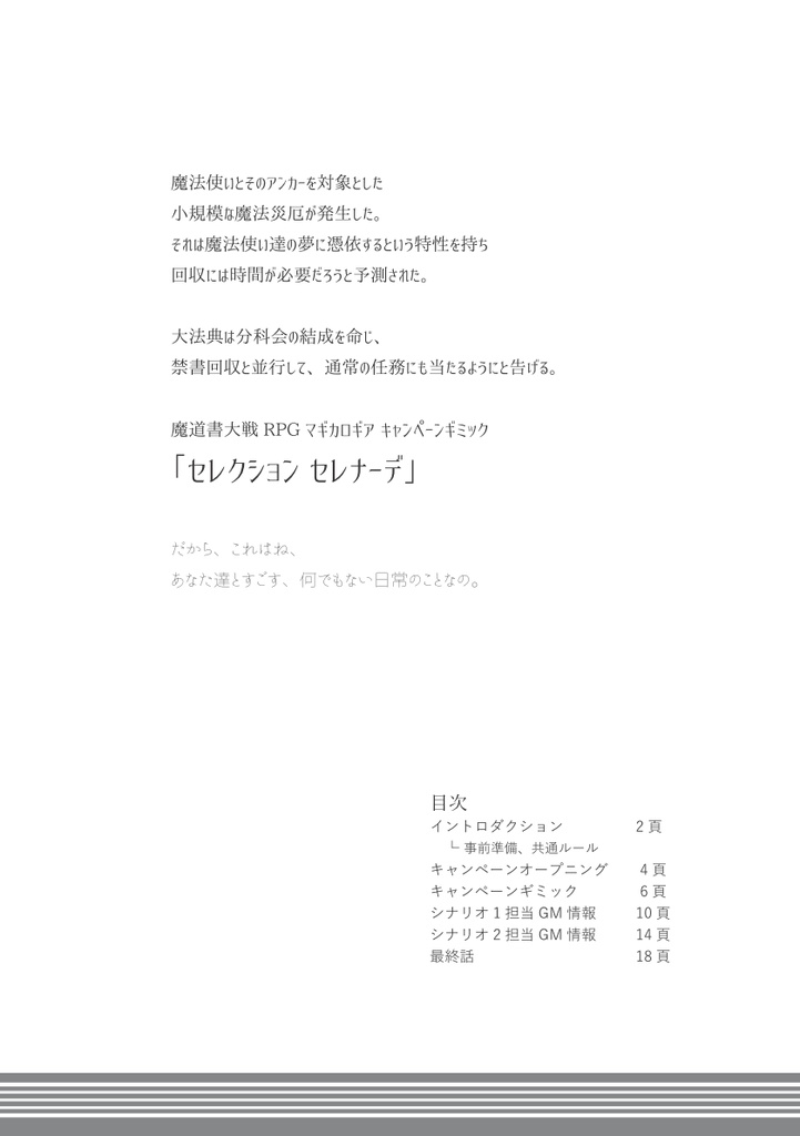 【PDF版・物理冊子版】マギカロギアキャンペーンギミック「セレクション セレナーデ」
