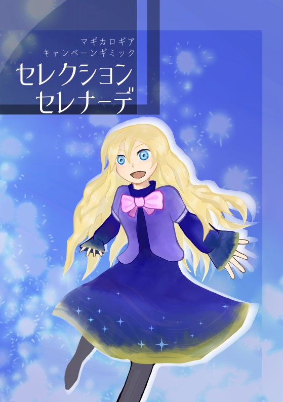 【PDF版・物理冊子版】マギカロギアキャンペーンギミック「セレクション セレナーデ」