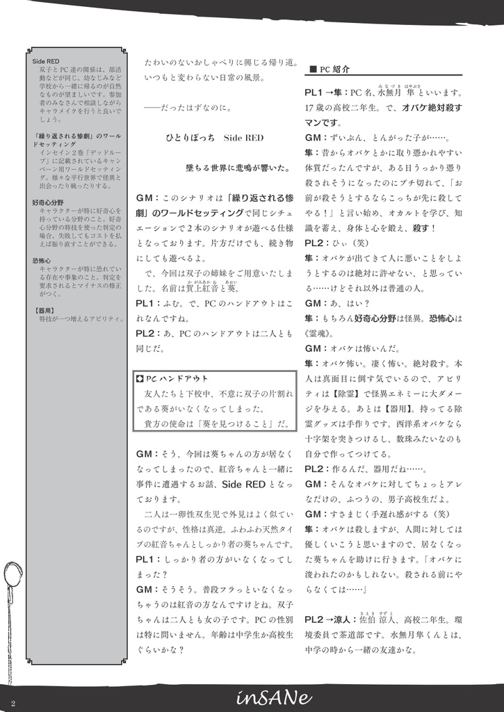 インセイン シナリオ&リプレイ集「ひとりぼっち」【Web再録】