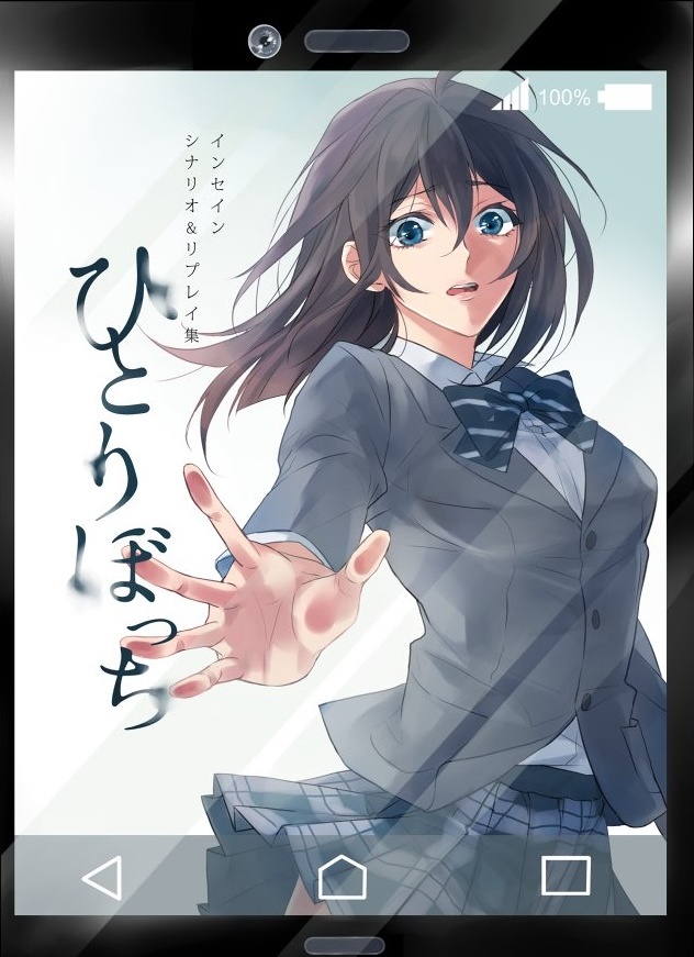 インセイン シナリオ&リプレイ集「ひとりぼっち」【Web再録】