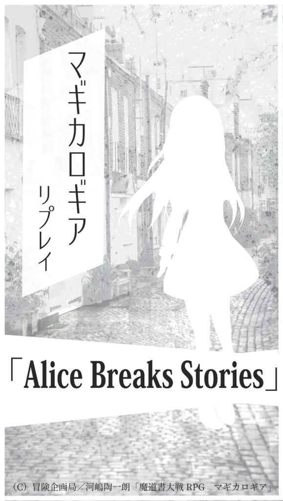 マギカロギアリプレイ「Alice Breaks Stories」