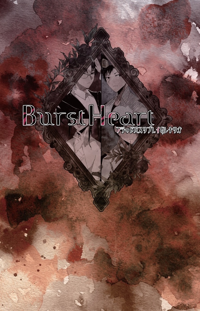 ブラッドパス リプレイ＆シナリオ「Burst Heart」〈冊子版・WEB版〉