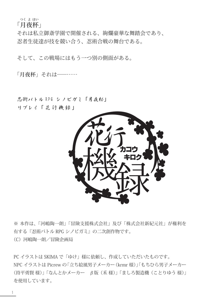 シノビガミ「月夜杯リプレイ―花行機録―」