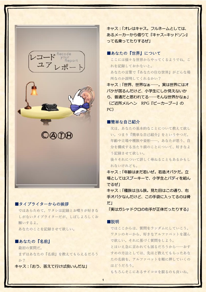 【無料DL】「レコードユアレポート」【GMレスTRPG/ソロジャーナル】